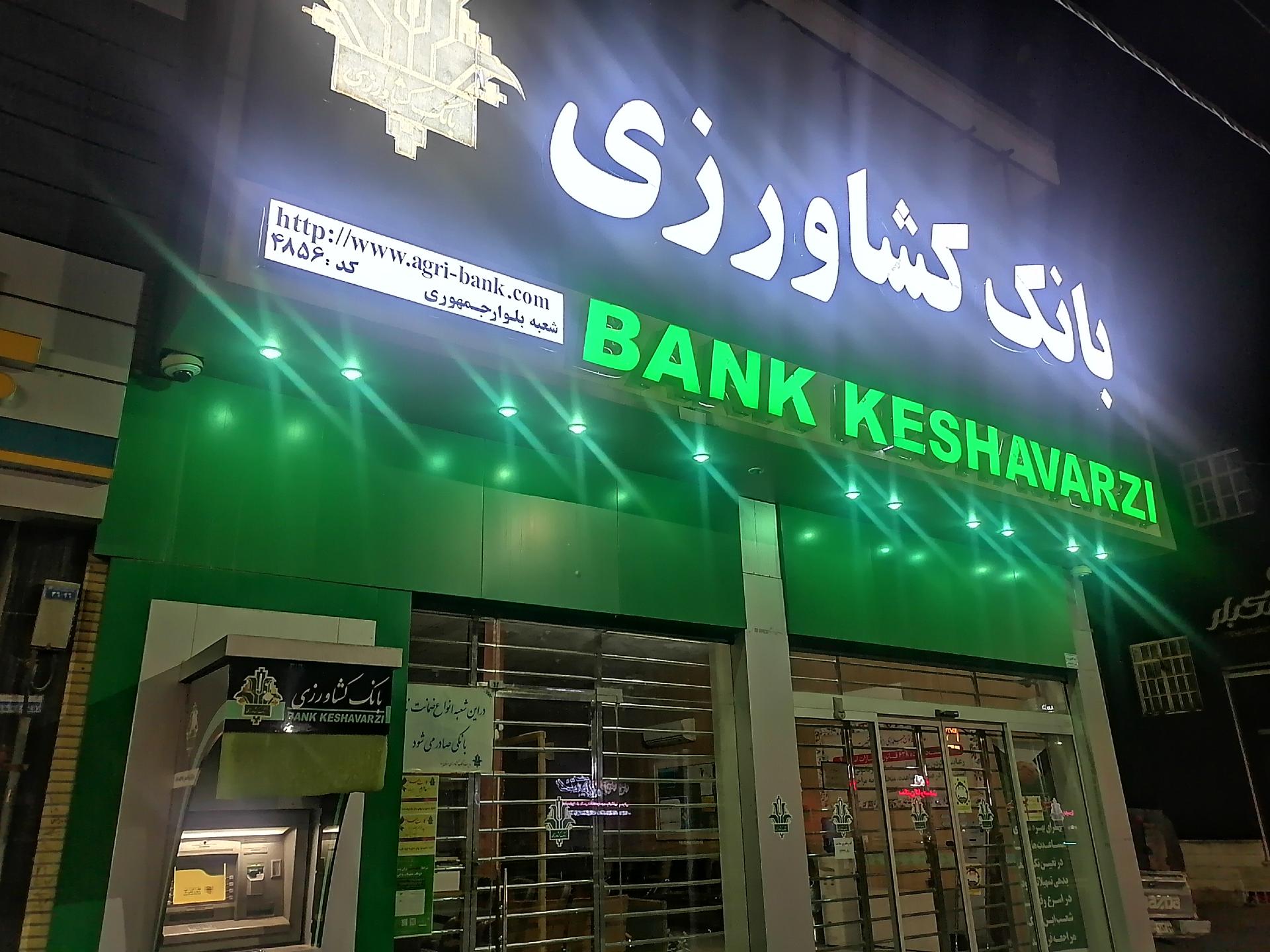 عکس بانک کشاورزی شعبه بلوار جمهوری