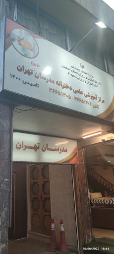 عکس مرکز آموزشی مدرسان تهران