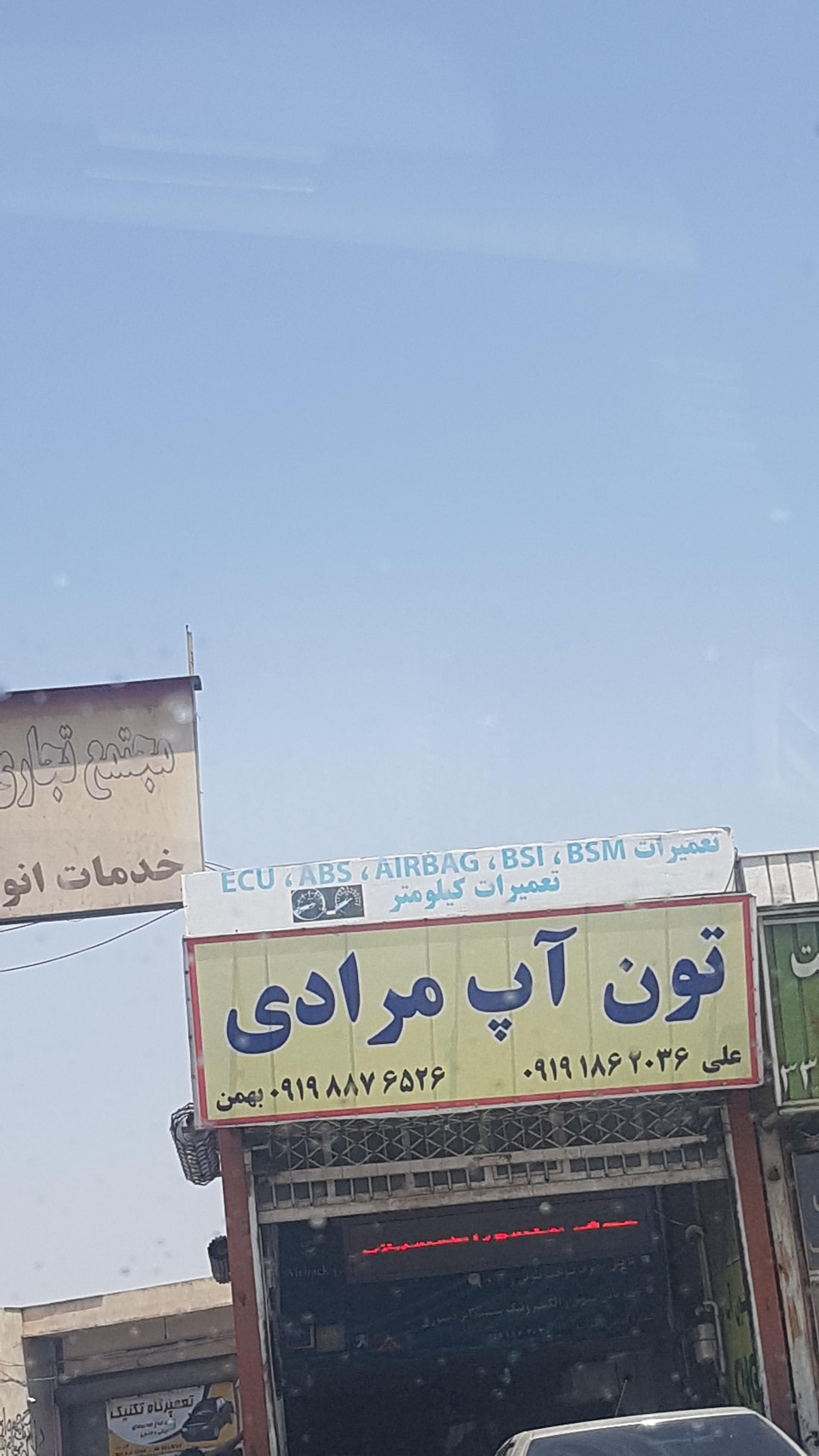 عکس تون آپ تخصصی مرادی