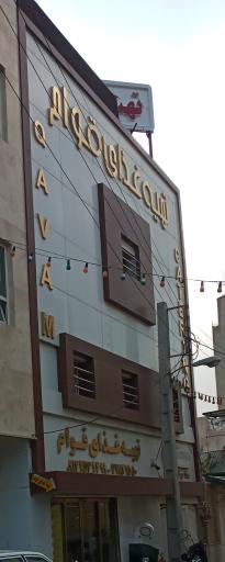 عکس تهیه غذای قوام