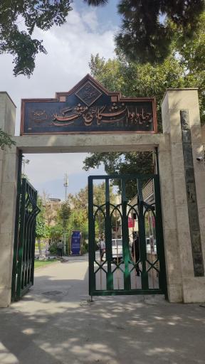 عکس جهاد دانشگاهی مشهد (مجتمع آموزشی شریعتی)