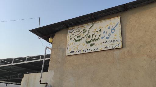 عکس گلخانه زرین کشت دشتستان