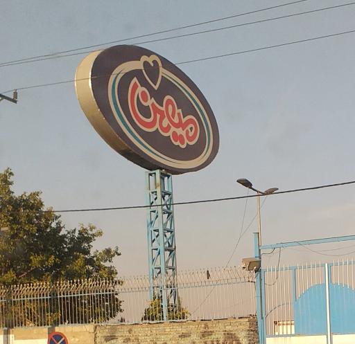 عکس شرکت لبنیات میهن