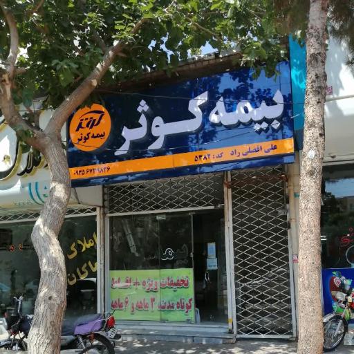 عکس بیمه کوثر