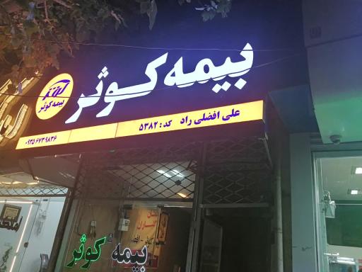 بیمه کوثر