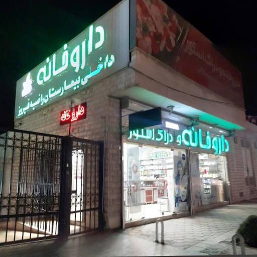 عکس داروخانه داخلی  بیمارستان راضیه فیروز