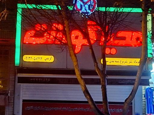 عکس محیا گوشت