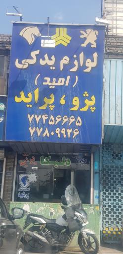 عکس لوازم یدکی امید