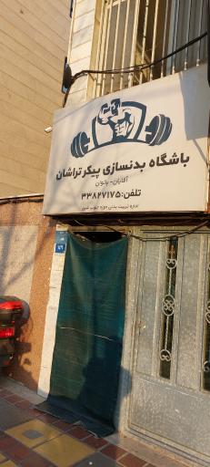 عکس باشگاه بدنسازی پیکرتراشان