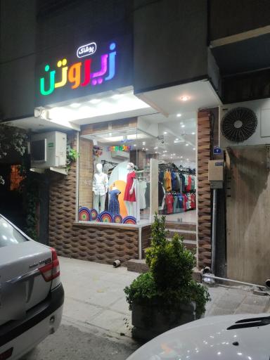 عکس نمایندگی زیروتن اصفهان