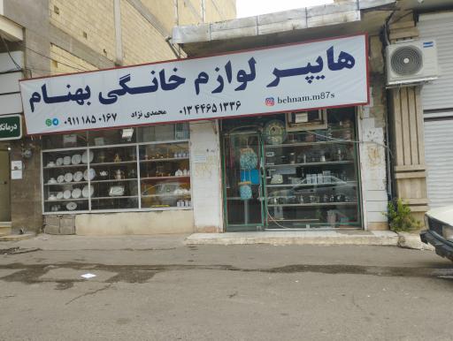 عکس فروشگاه بهنام 