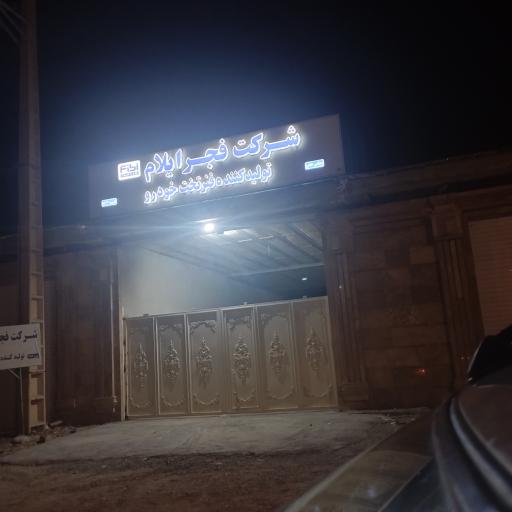 عکس شرکت فجر ایلام