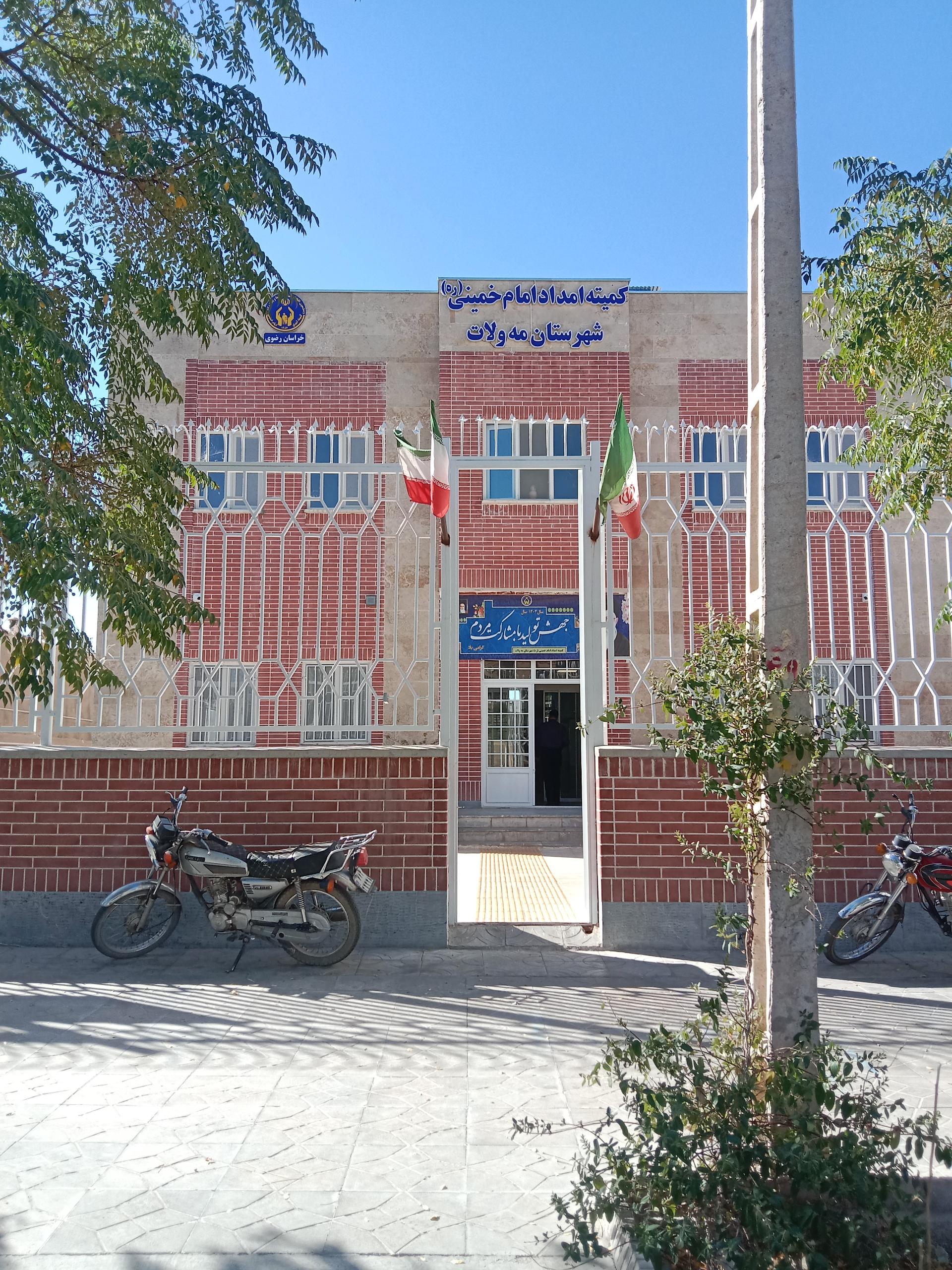 عکس کمیته امداد امام خمینی (ره) شهرستان مه ولات