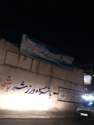 عکس مجموعه ورزشی شهید آوینی