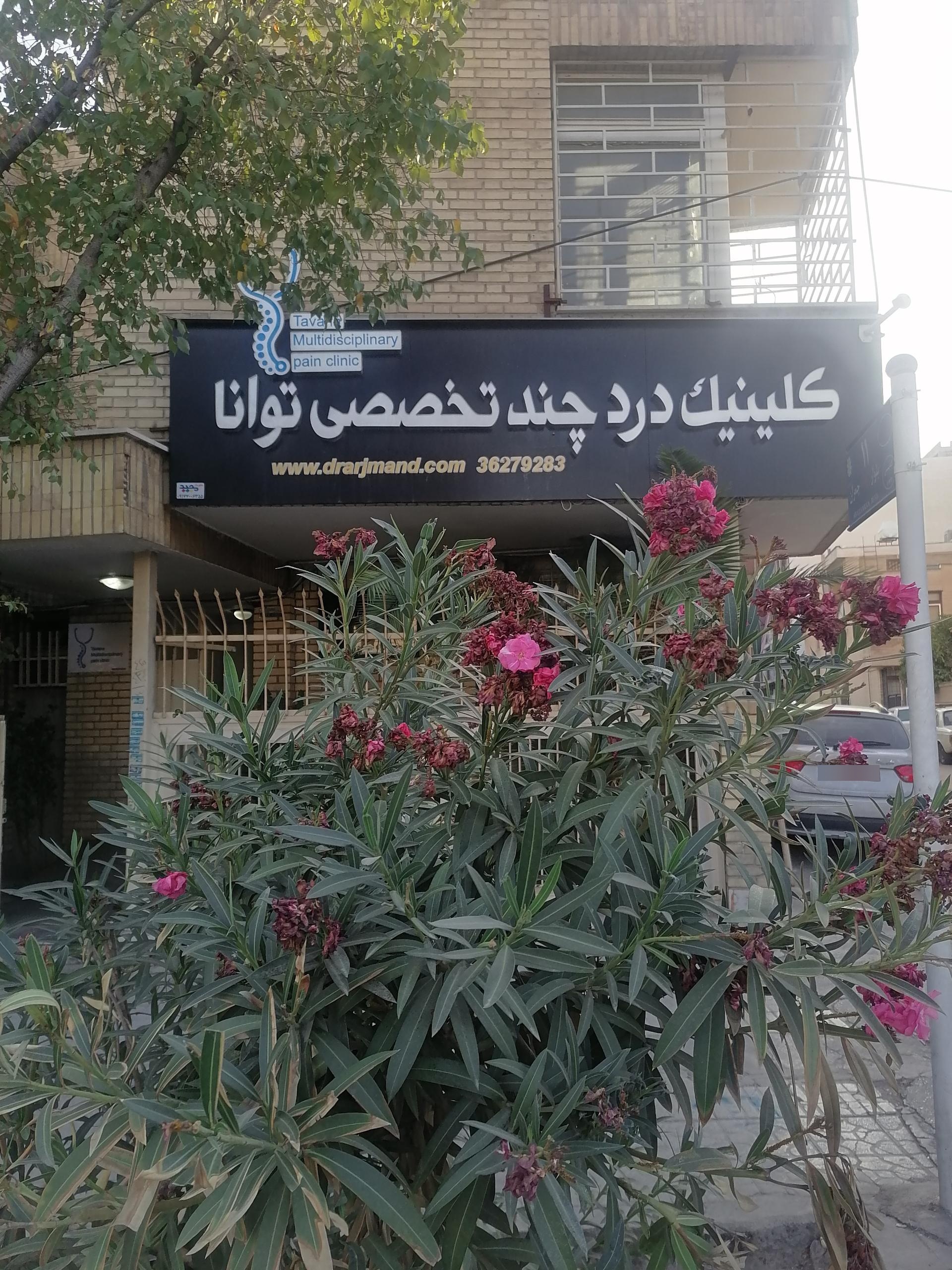 عکس کلینیک درد توانا