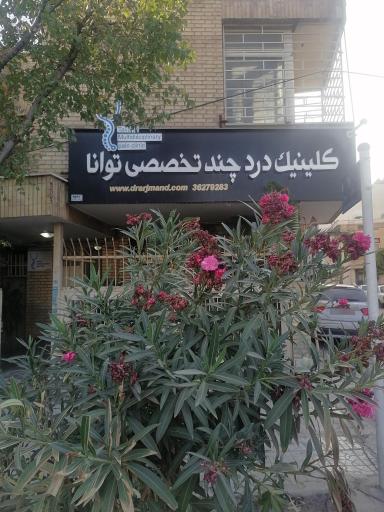 عکس کلینیک درد توانا