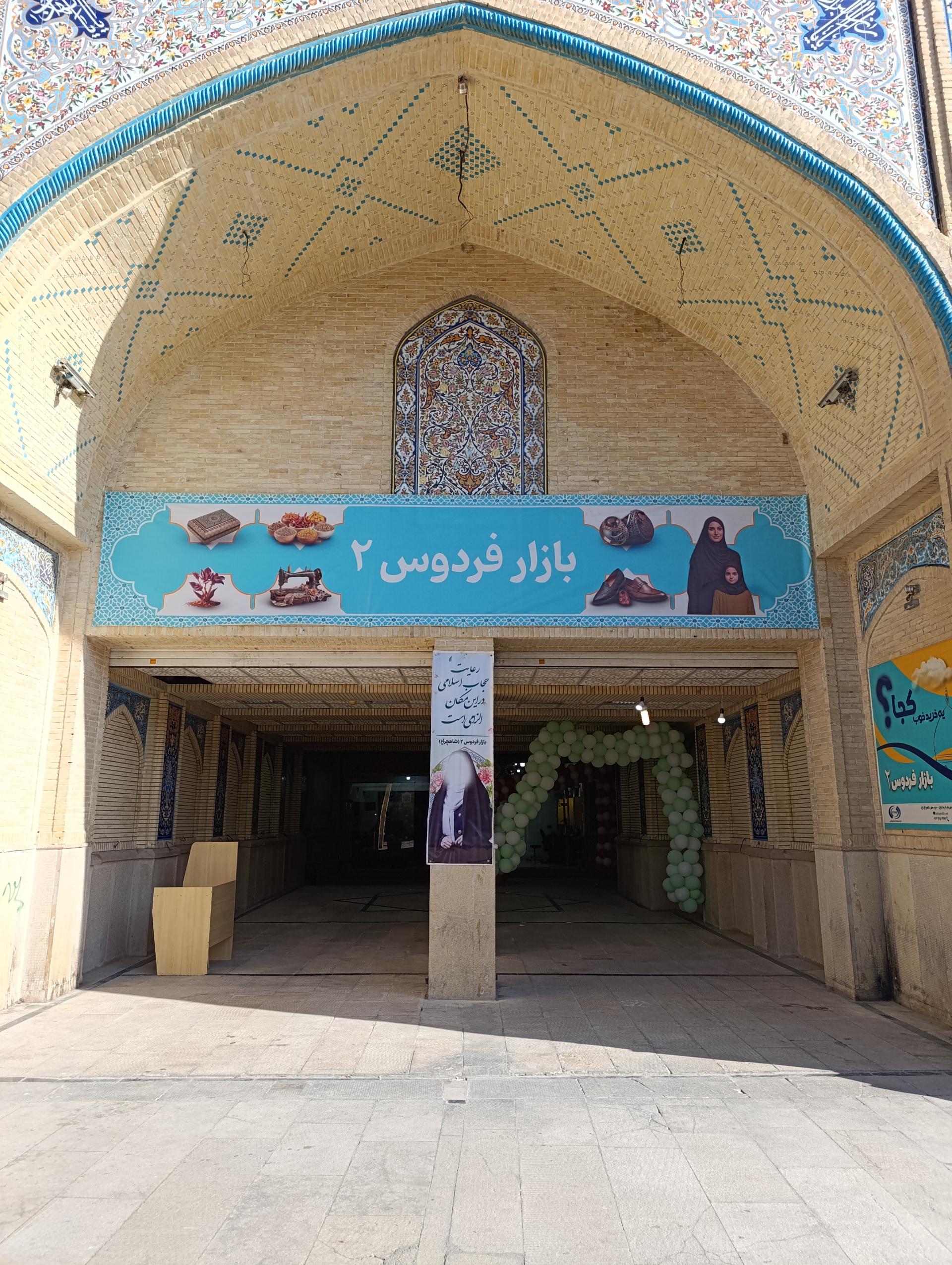 عکس بازار فردوس2 