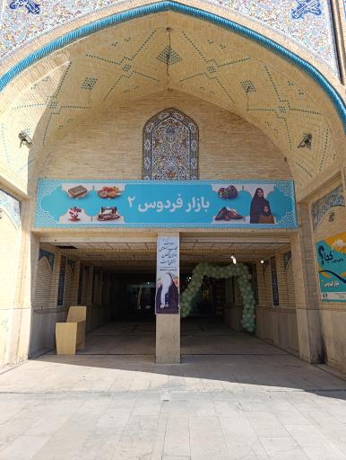 عکس بازار فردوس2 