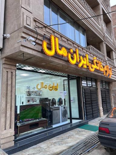 عکس  لوازم خانگی ایران مال