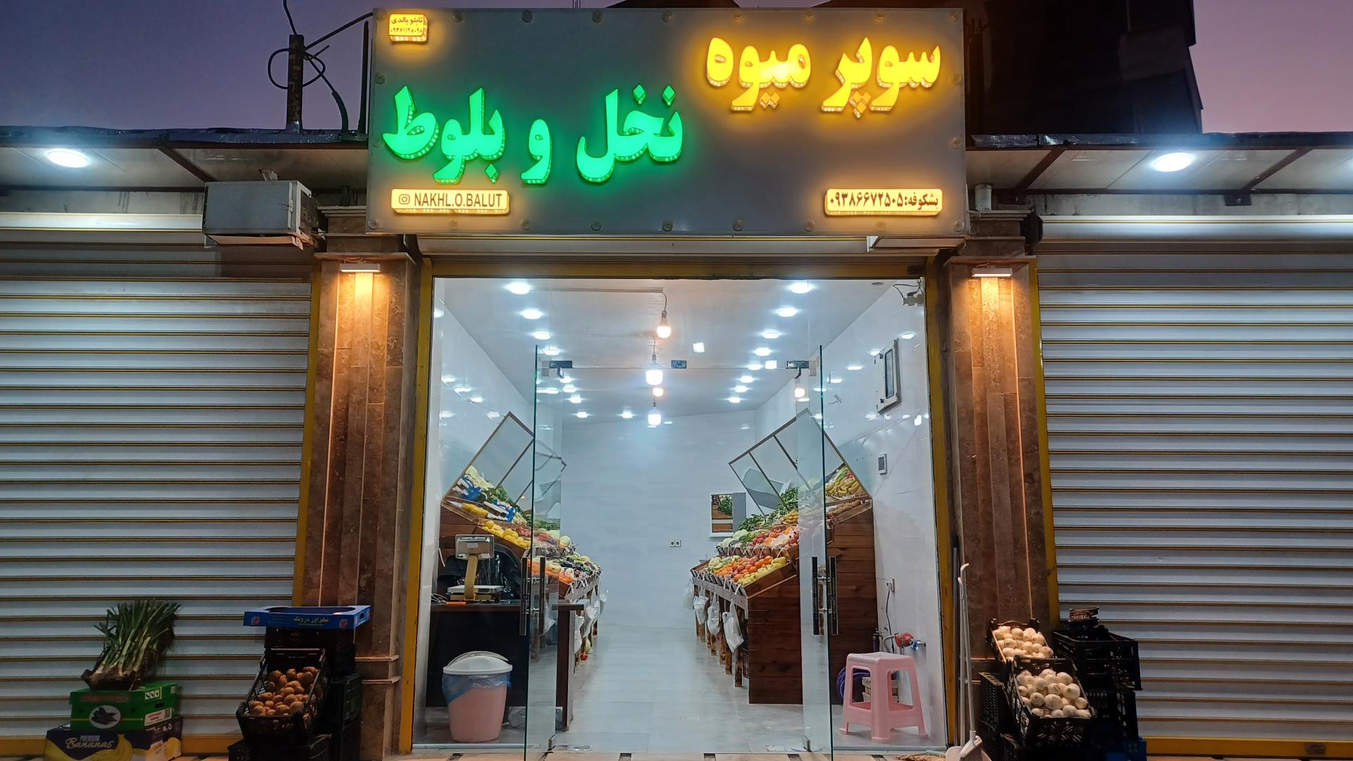 عکس سوپر میوه نخل و بلوط