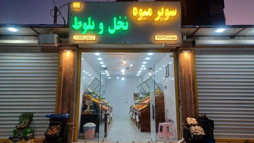 عکس سوپر میوه نخل و بلوط