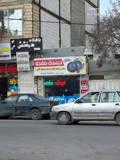 عکس دیسک و صفحه نوین دیسک