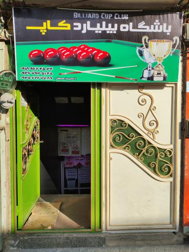 عکس باشگاه بیلیارد کاپ