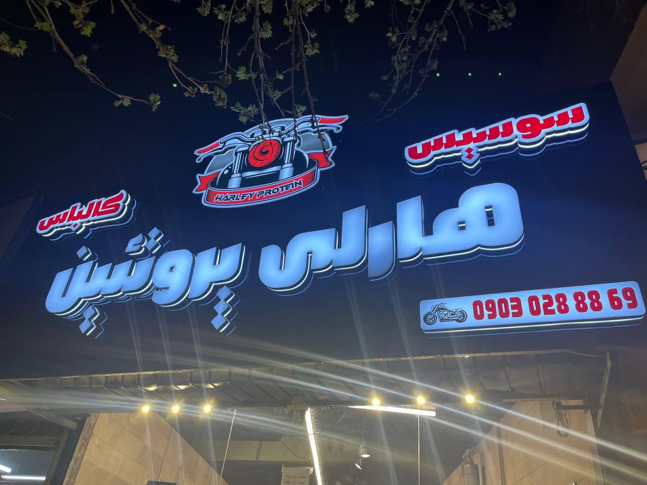 عکس هارلی پروتئین 