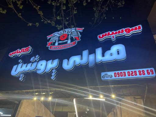 عکس هارلی پروتئین 