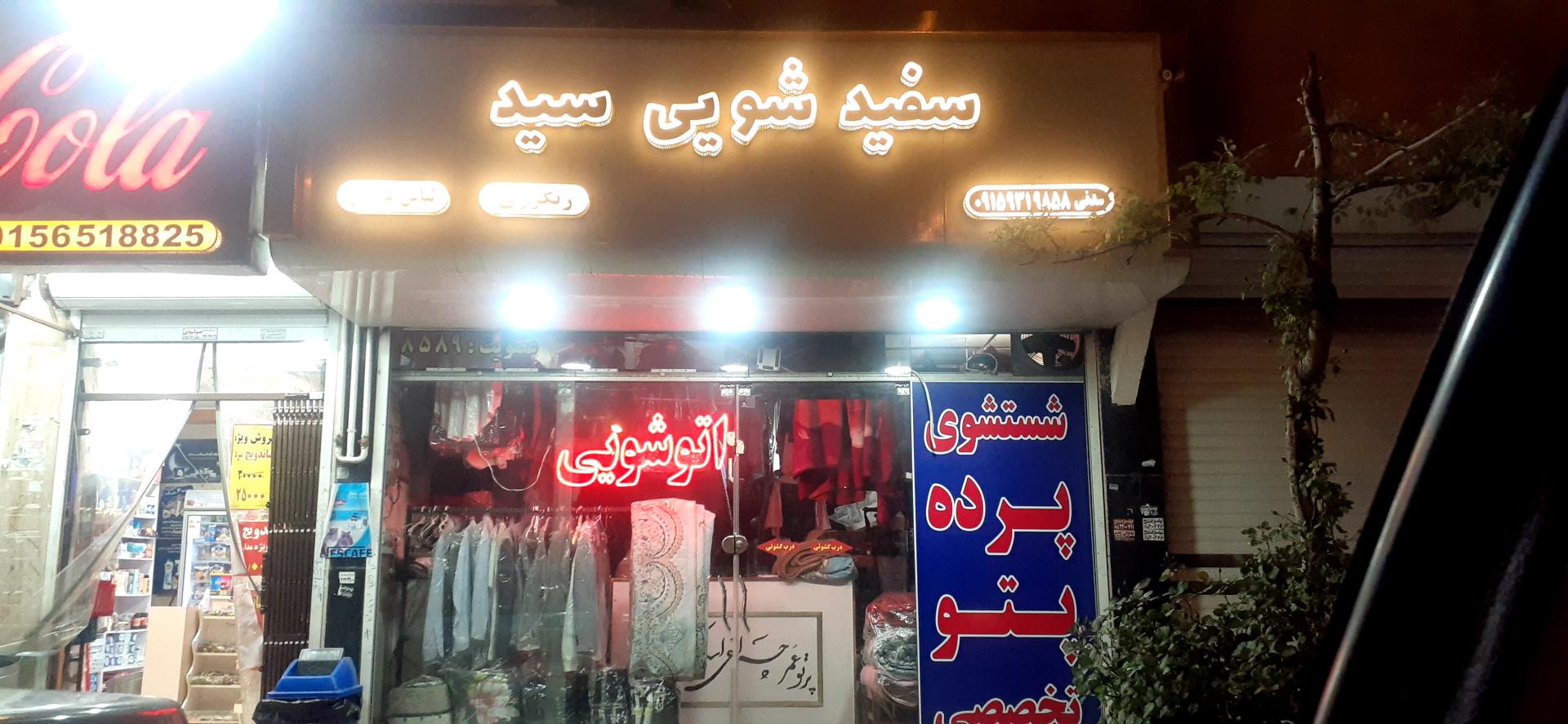 عکس خشکشویی سید