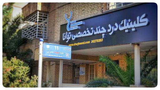عکس کلینیک درد توانا