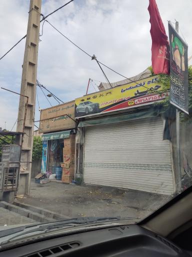 عکس تعمیرگاه حمید 