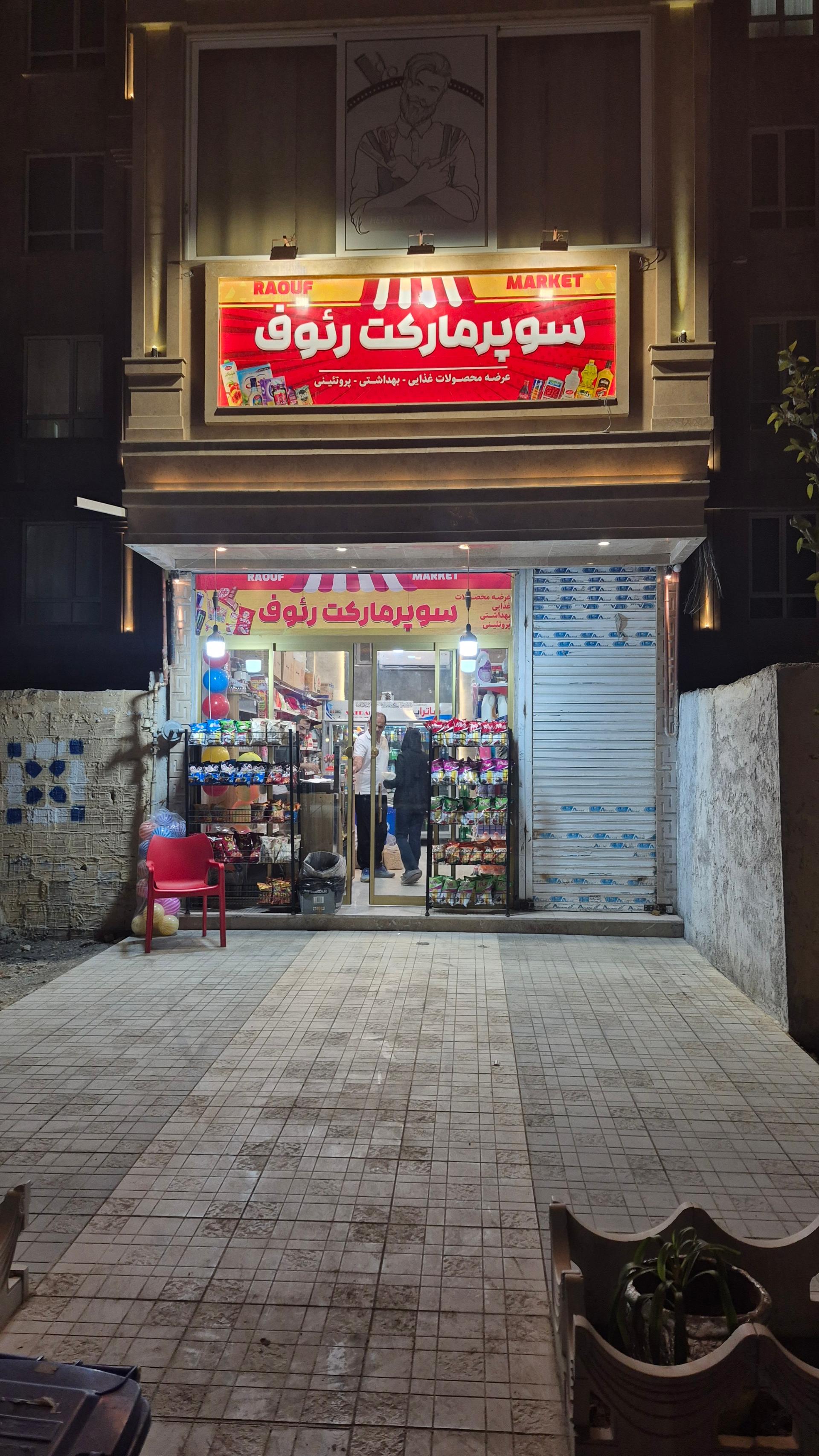 عکس سوپرمارکت رئوف