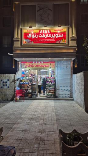 عکس سوپرمارکت رئوف