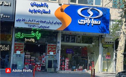 عکس صبا باتری شرق رباط میلی