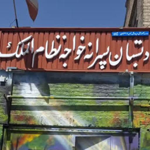 عکس دبستان پسرانه خواجه نظام الملک