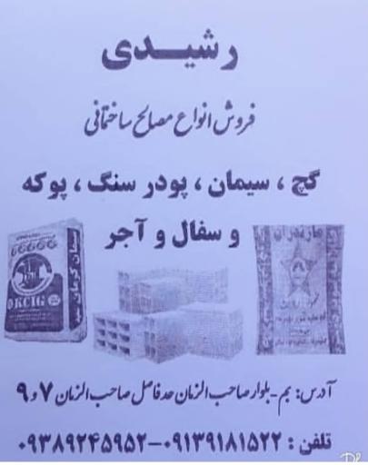 عکس مصالح ساختمانی رشیدی