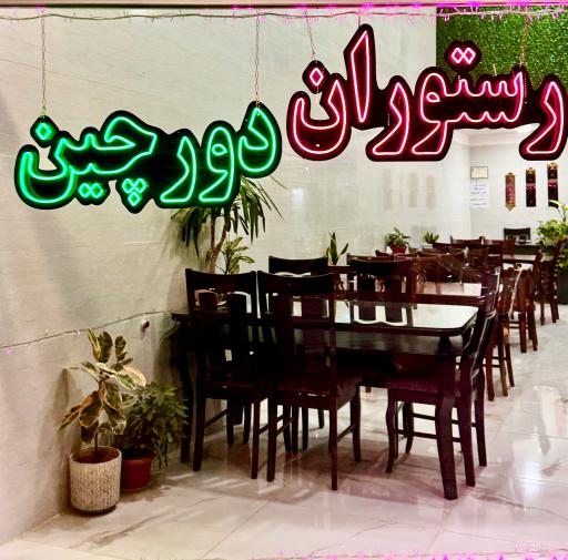 عکس رستوران دورچین