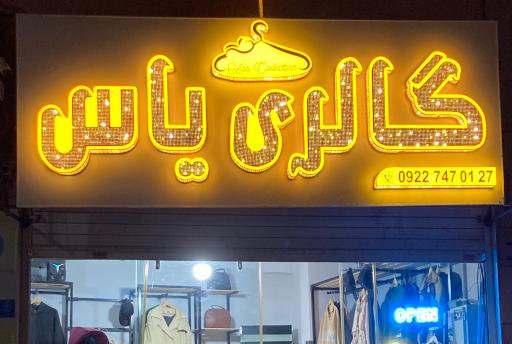 عکس گالری لباس یاس