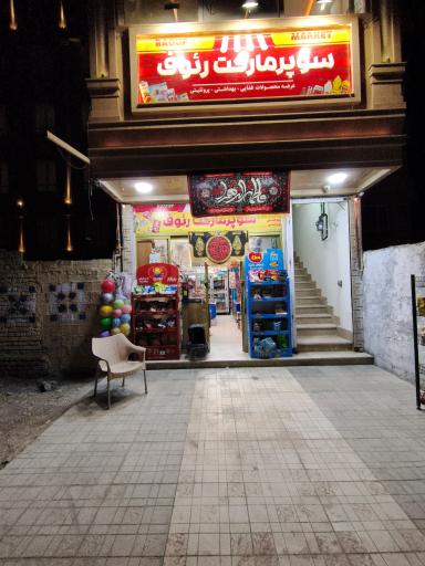 عکس سوپرمارکت رئوف