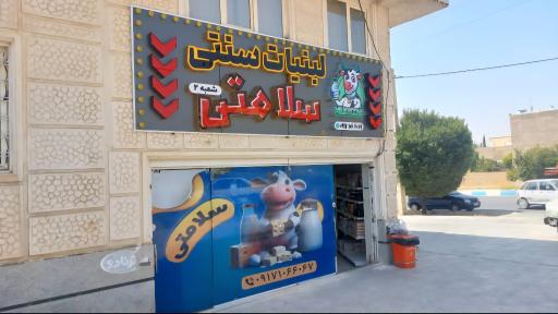 عکس لبنیات سنتی سلامتی شعبه اصلی 