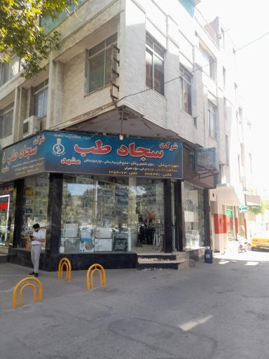 کالای طب سجاد