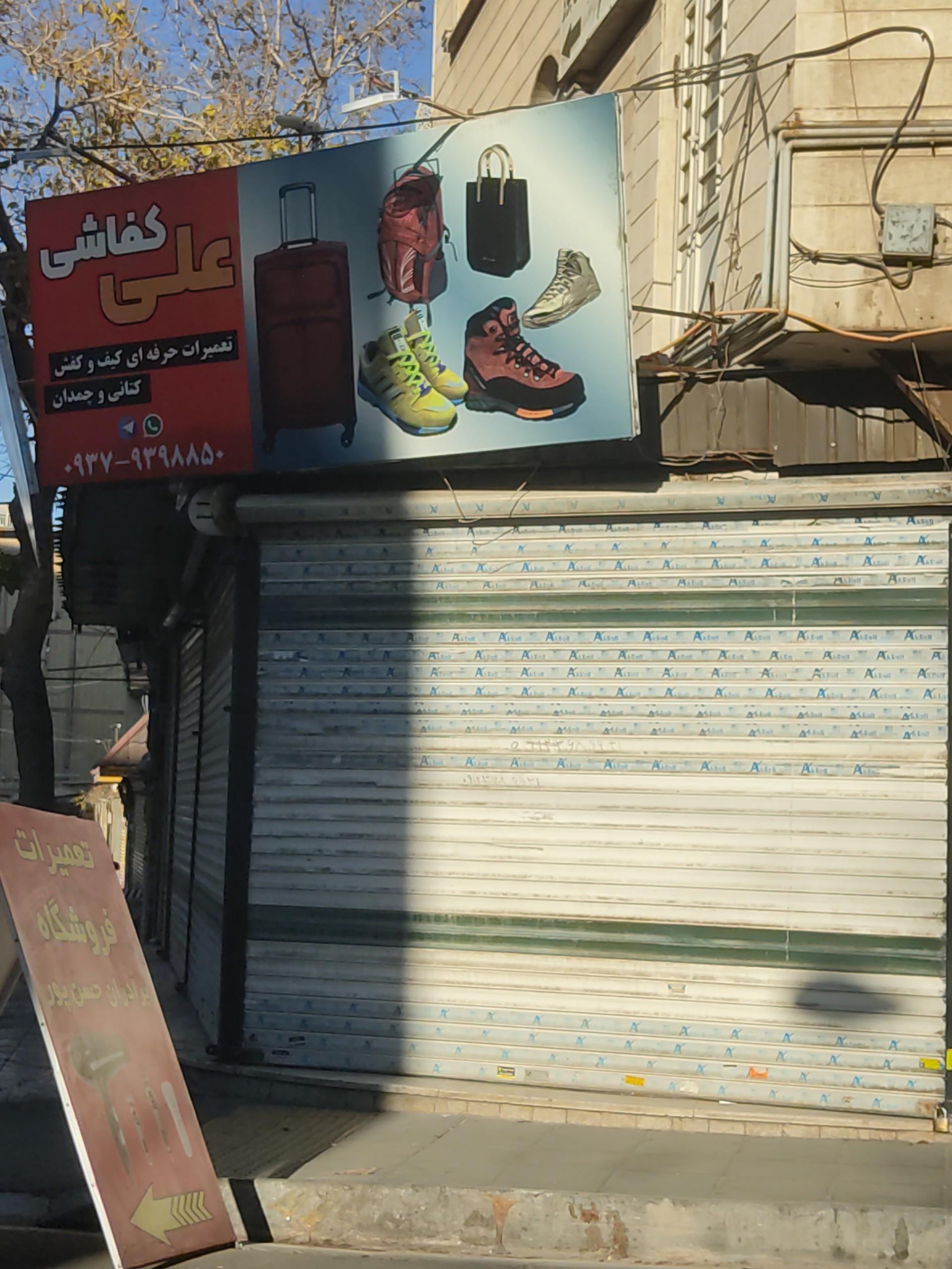 عکس کفاشی علی