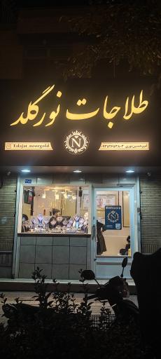 طلاجات نورگلد