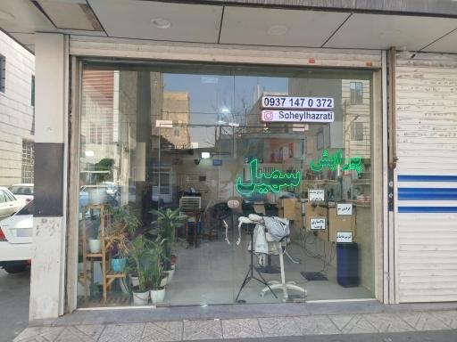 عکس آرایشگاه سهیل