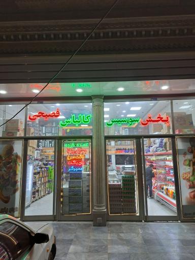 عکس پخش عمده وخرده سوسیس کالباس لوازم پیتزا فصیحی