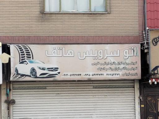 عکس اتو سرویس هاتف