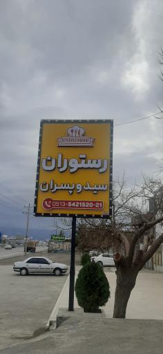 عکس رستوران سید و پسران