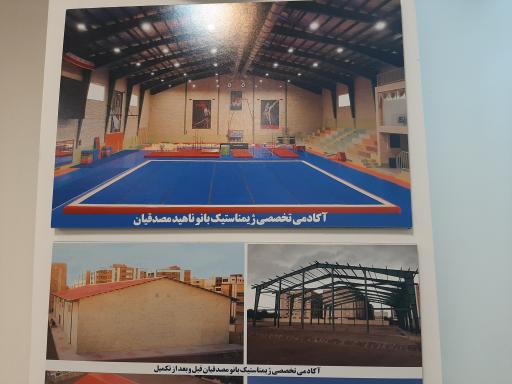 عکس خانه ژیمناستیک بانو مصدقیان