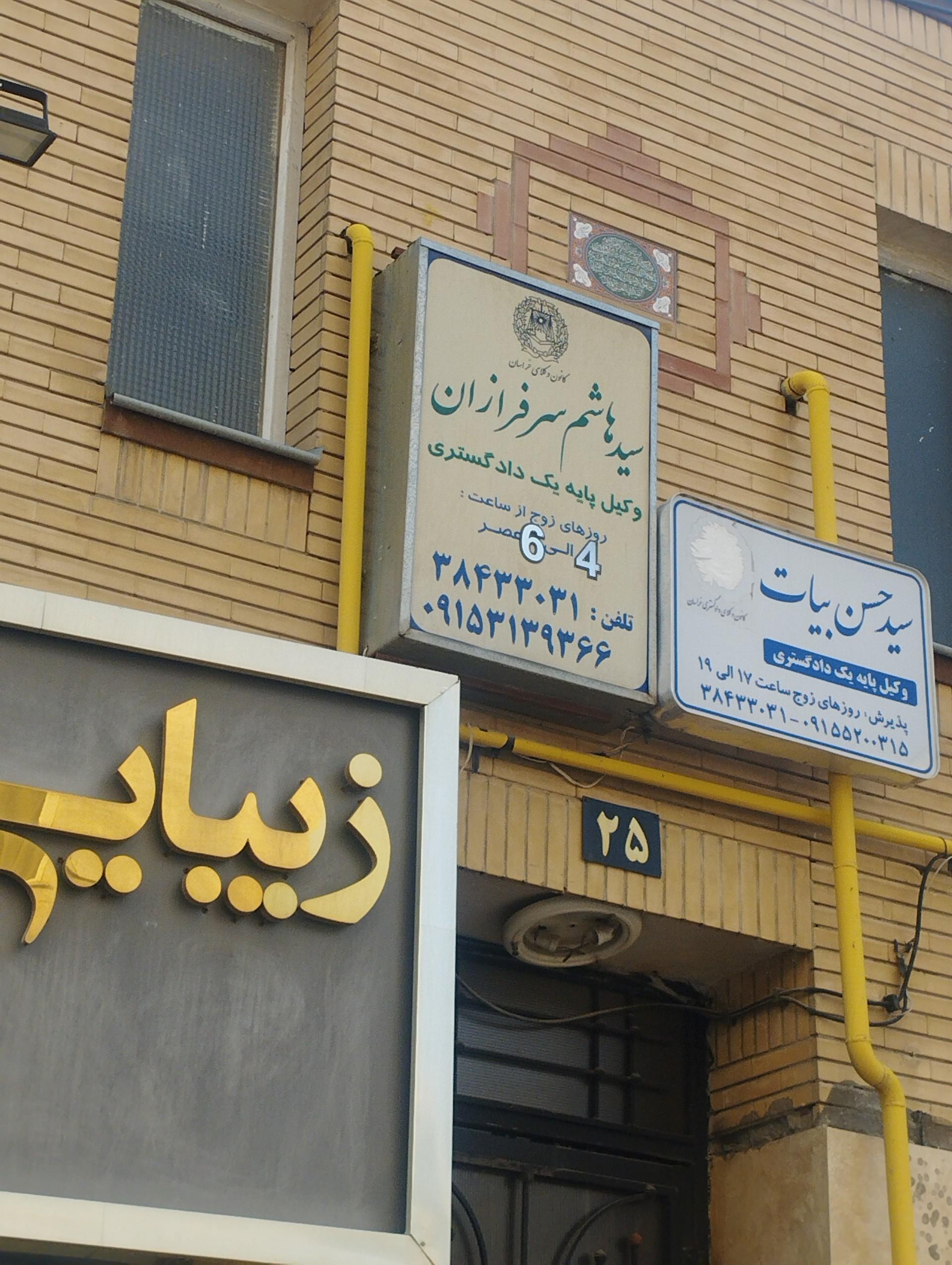 عکس دفتر وکالت سید هاشم سرفرازان